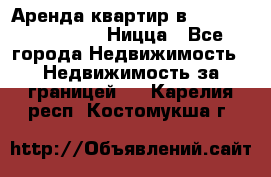 Аренда квартир в Promenade Gambetta Ницца - Все города Недвижимость » Недвижимость за границей   . Карелия респ.,Костомукша г.